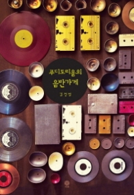 푸디토리움의 음반가게